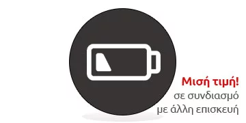 Αλλαγή μπαταρίας στη μισή τιμή