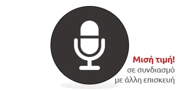 Επισκευή μικροφώνου